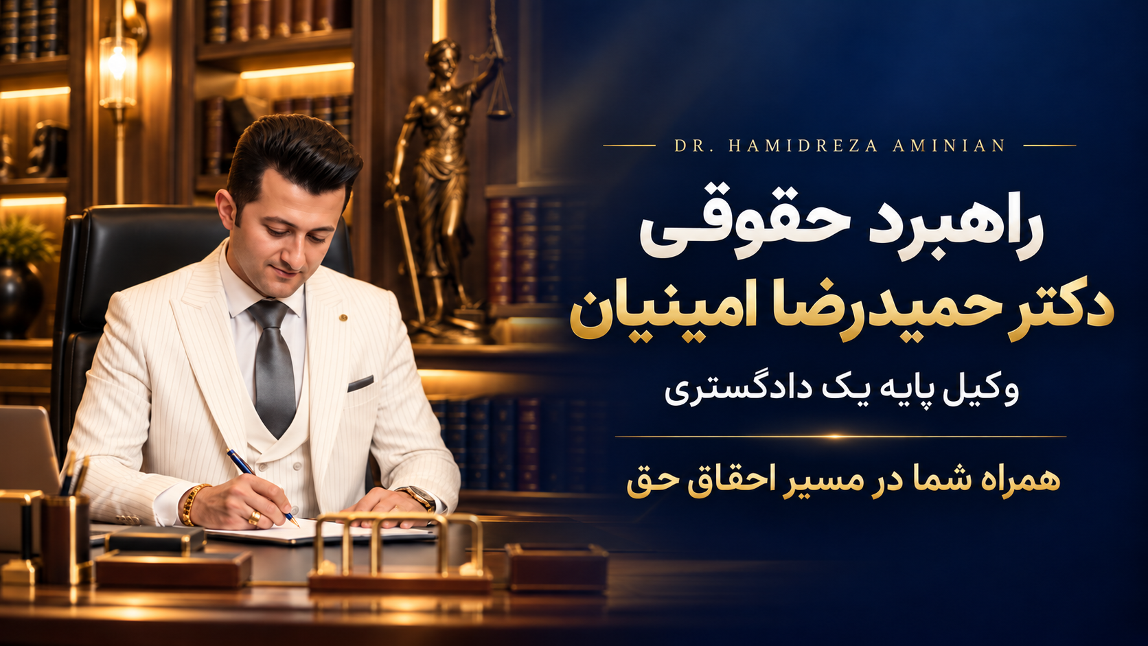 راهبرد حقوقی دکتر حمیدرضا امینیان - وکیل پایه یک دادگستری